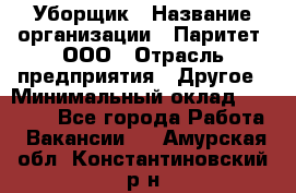 Уборщик › Название организации ­ Паритет, ООО › Отрасль предприятия ­ Другое › Минимальный оклад ­ 28 000 - Все города Работа » Вакансии   . Амурская обл.,Константиновский р-н